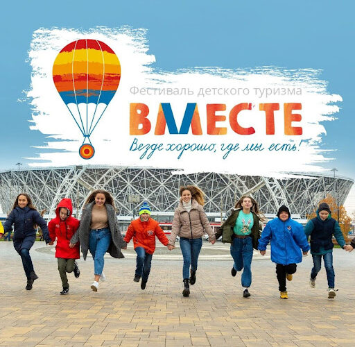 Фестиваль детского туризма «ВМЕСТЕ» пройдет с 26 по 28 ноября 2021 года в онлайн-формате